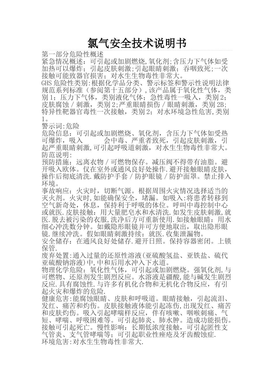 氯气安全说明书_第1页