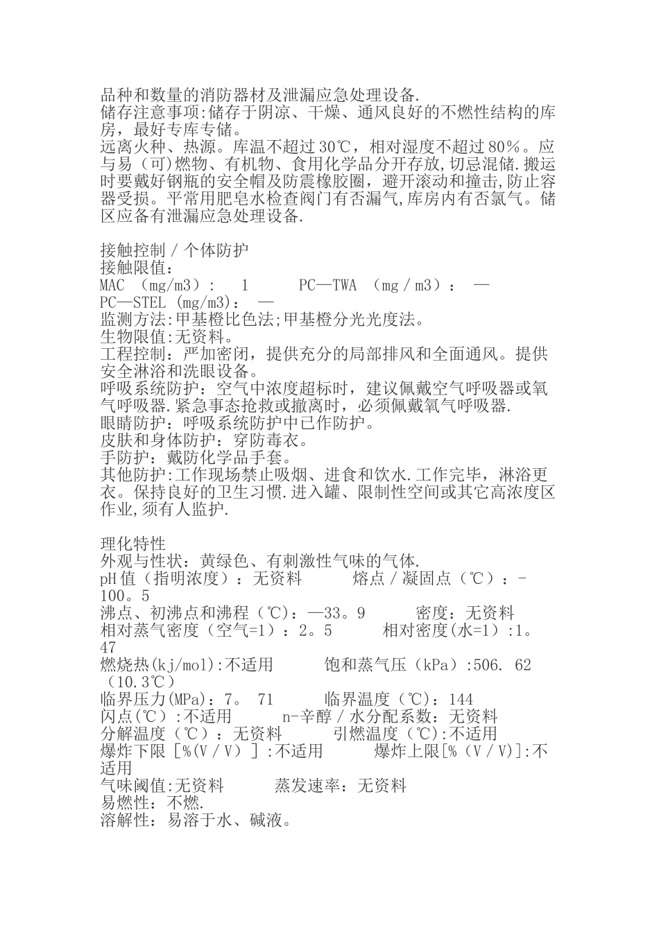 氯气安全说明书_第3页