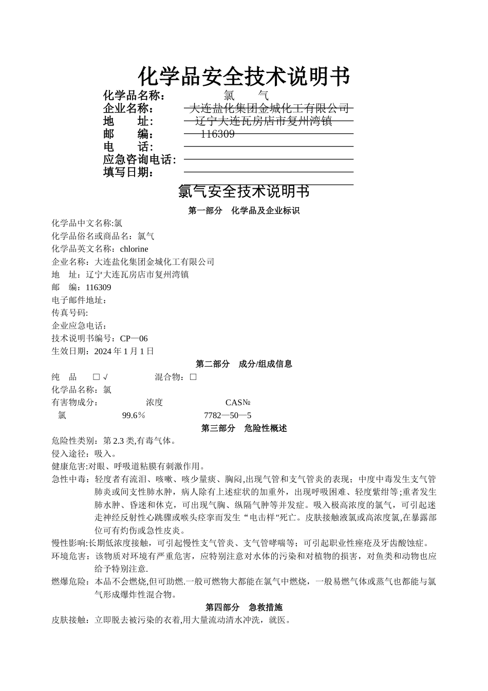 氯气安全技术说明书_第1页