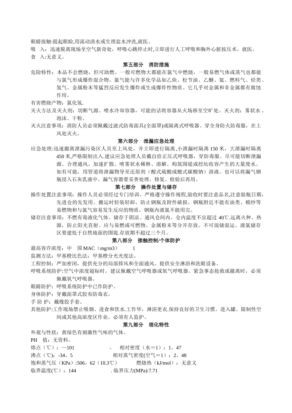 氯气安全技术说明书_第2页