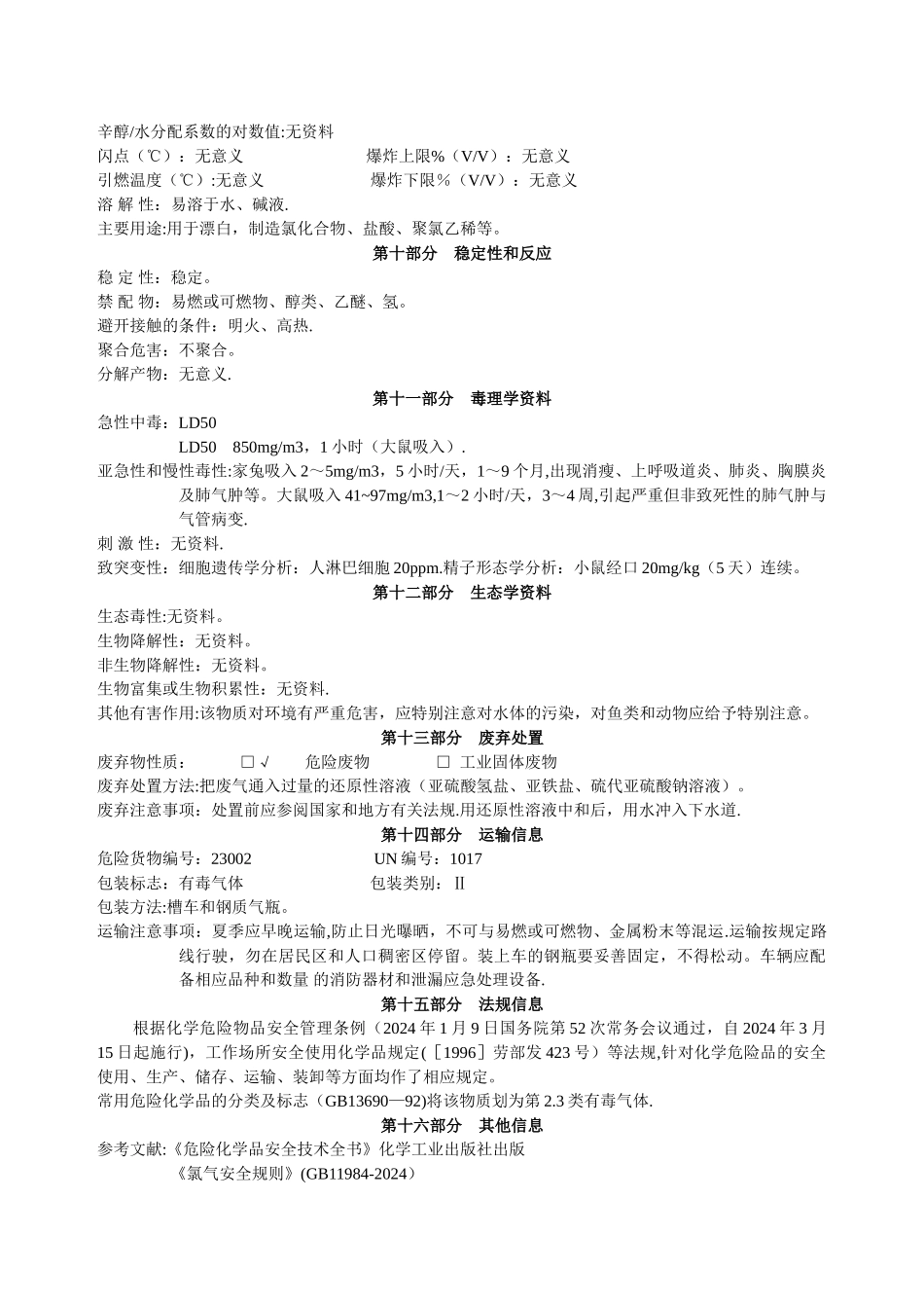 氯气安全技术说明书_第3页