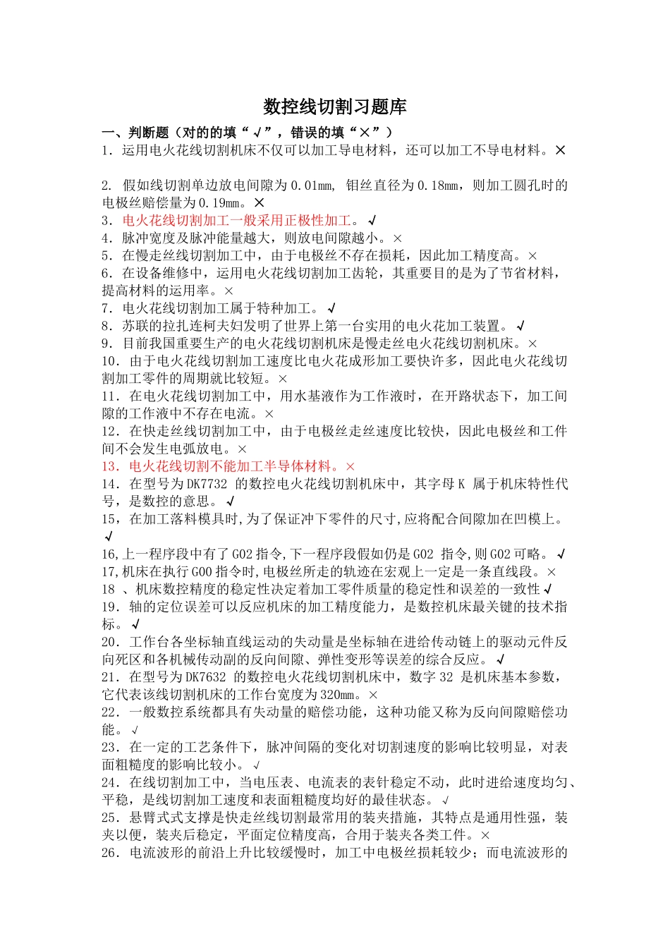 2025年线切割服务网提供线切割习题库_第1页