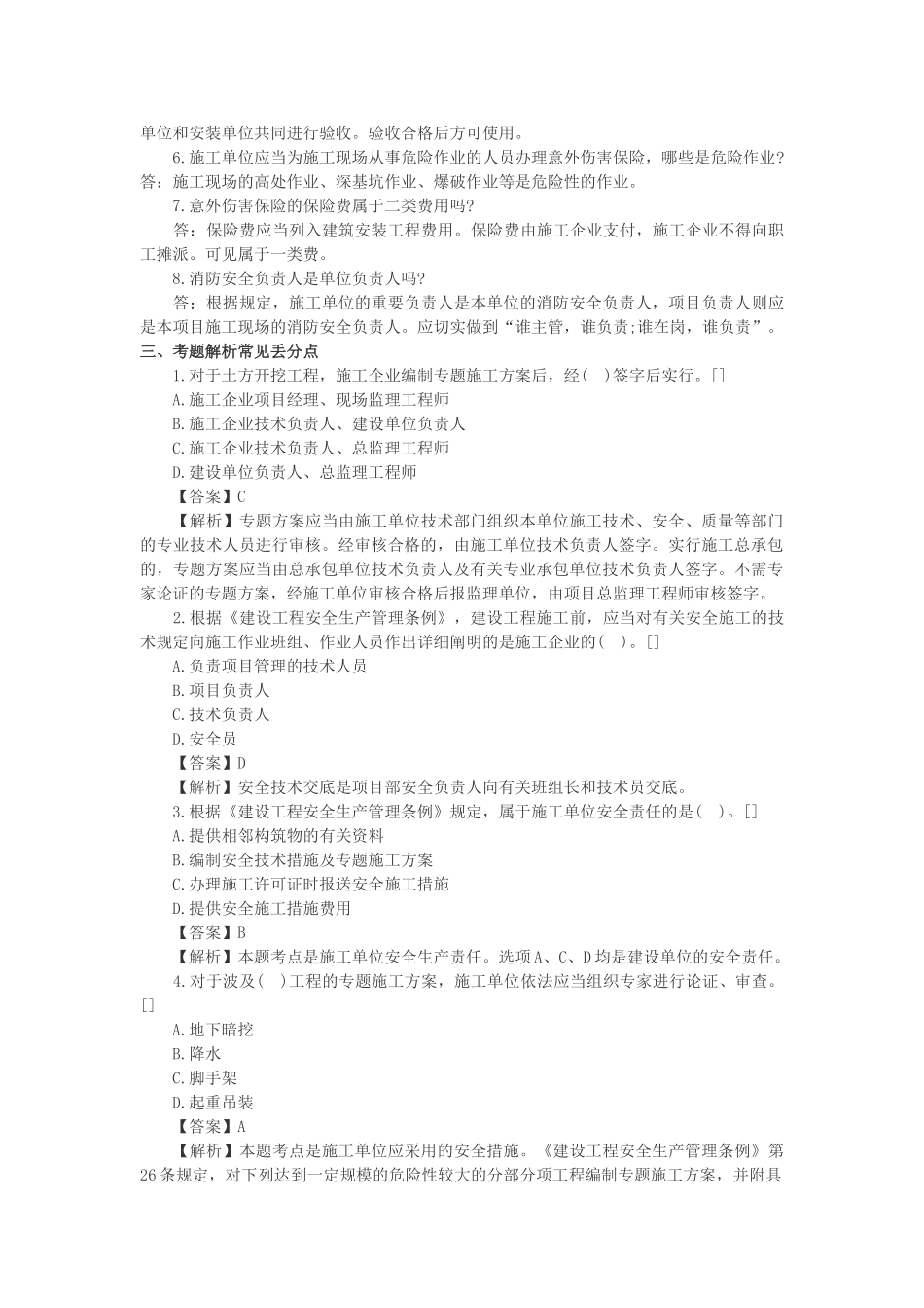 2025年一建法规高频失分点安全防护制度_第2页