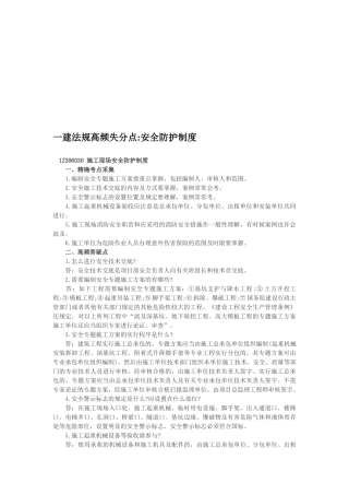 2025年一建法规高频失分点安全防护制度