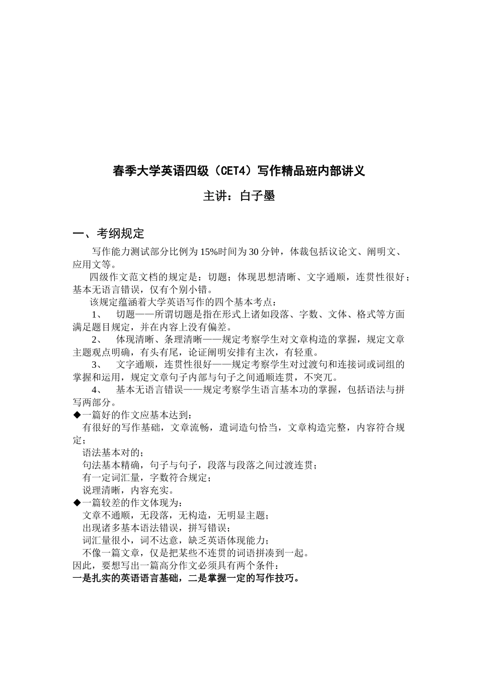 2025年大学英语四级写作班内部讲义_第1页