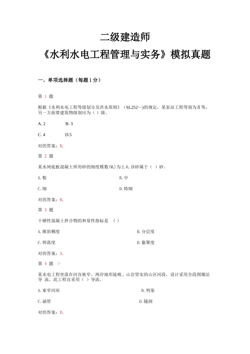 2025年二级建造师《水利水电工程管理与实务》模拟真题_第1页