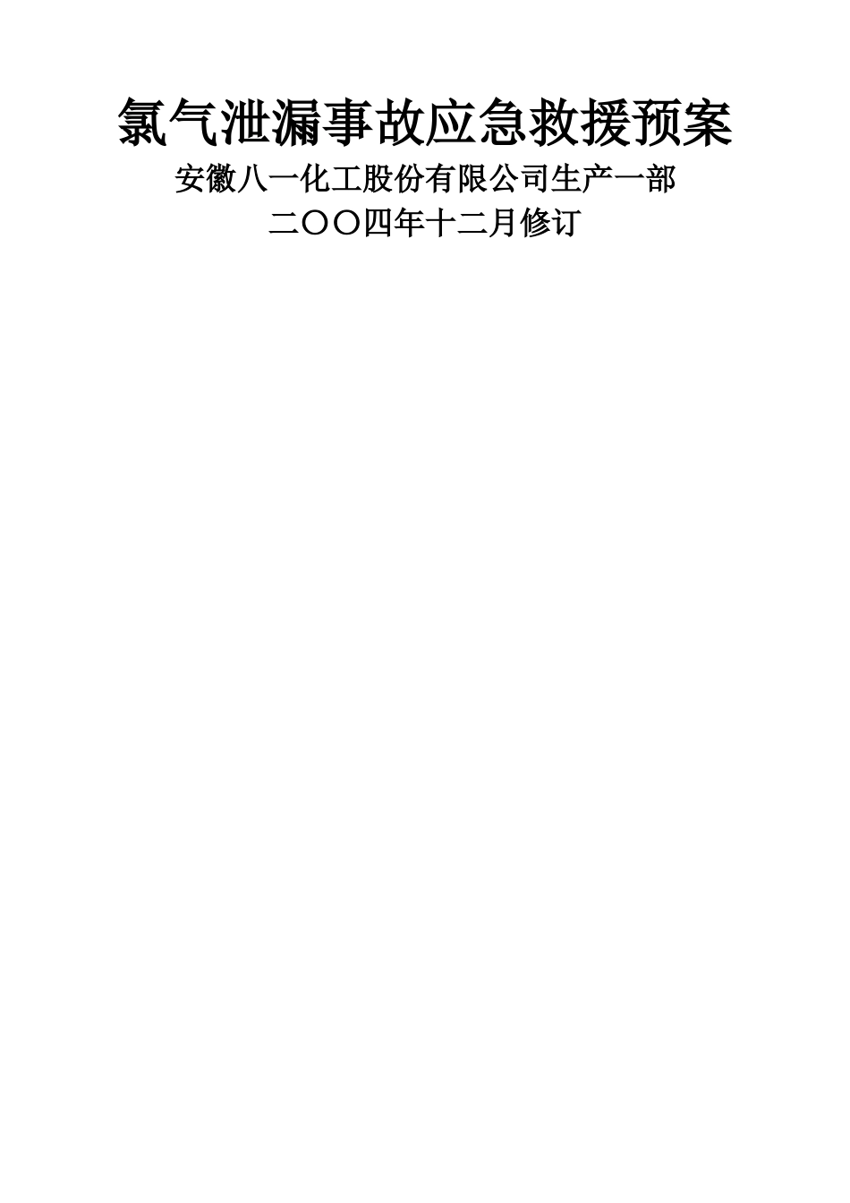 氯气泄漏事故应急救援预案_第1页