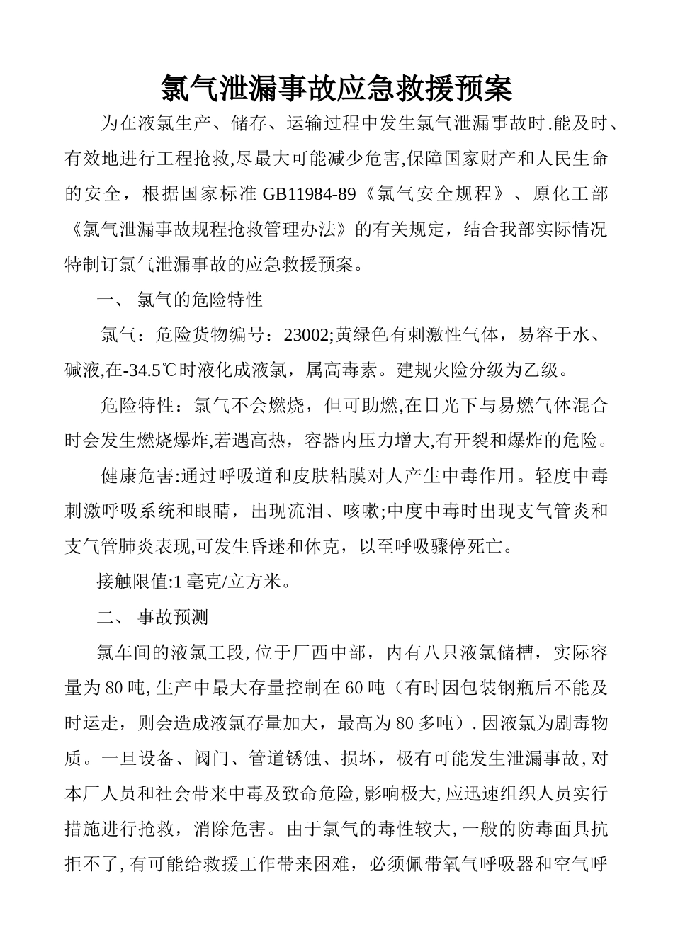 氯气泄漏事故应急救援预案_第2页