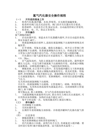 氯气汽化器安全操作规程