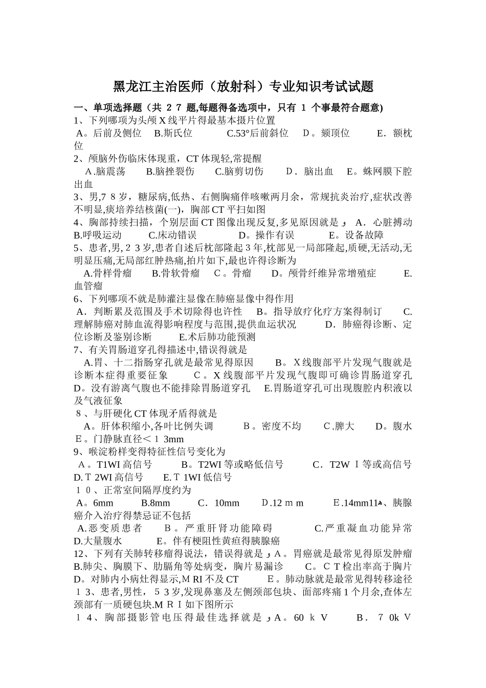 2025年黑龙江主治医师放射科考试试题_第1页