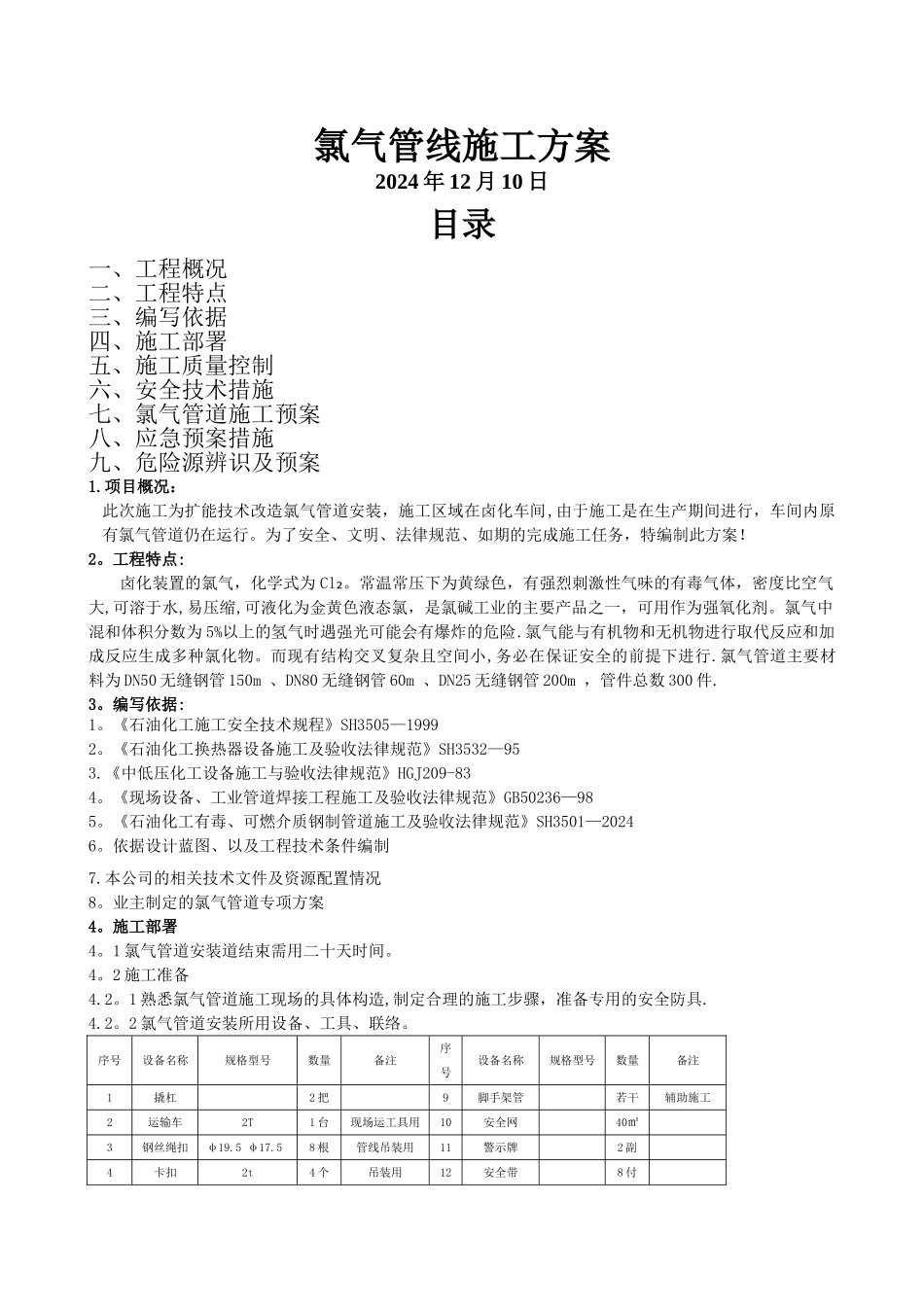 氯气管线施工方案_第1页