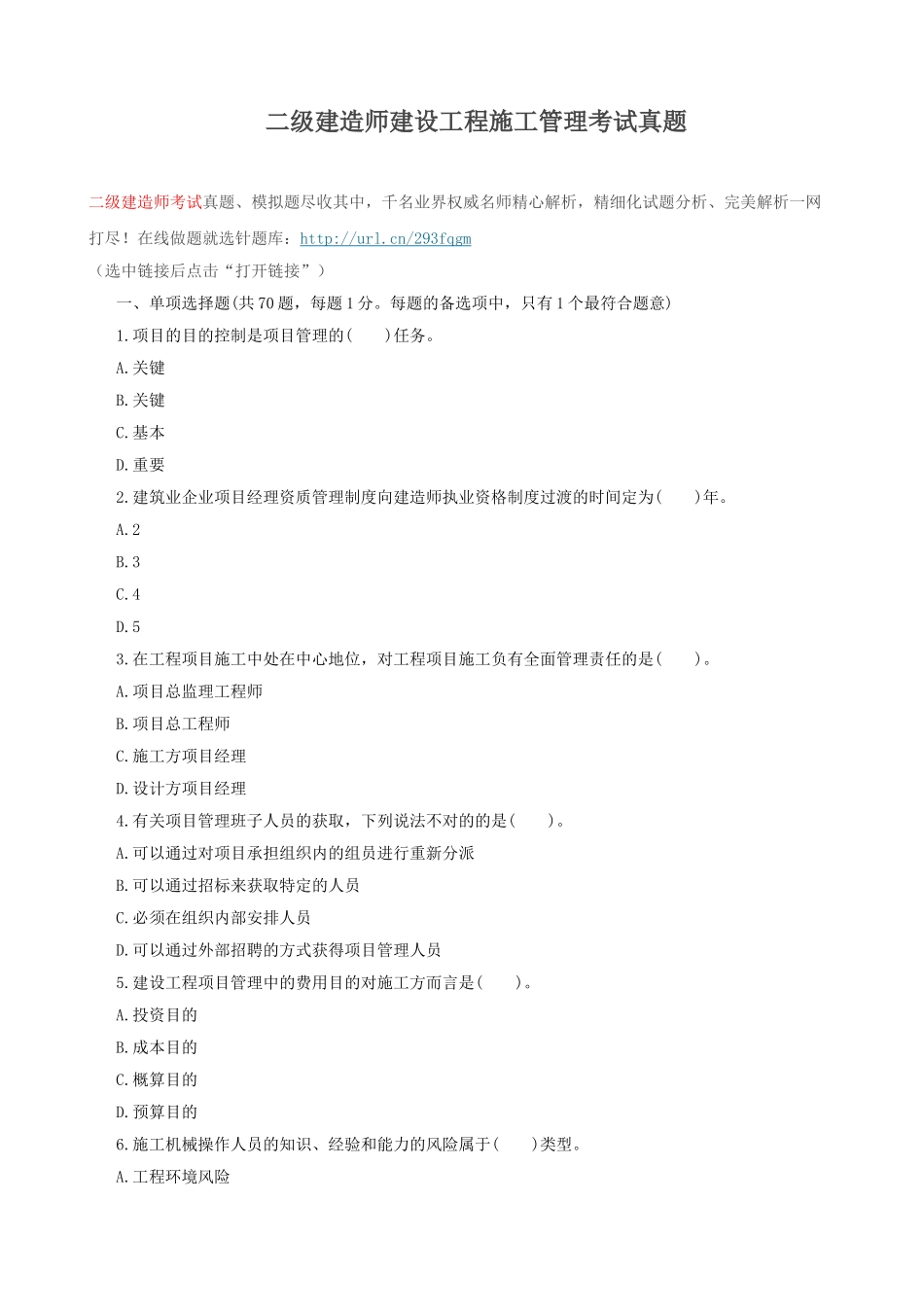 2025年二级建造师建设工程施工管理考试真题_第1页