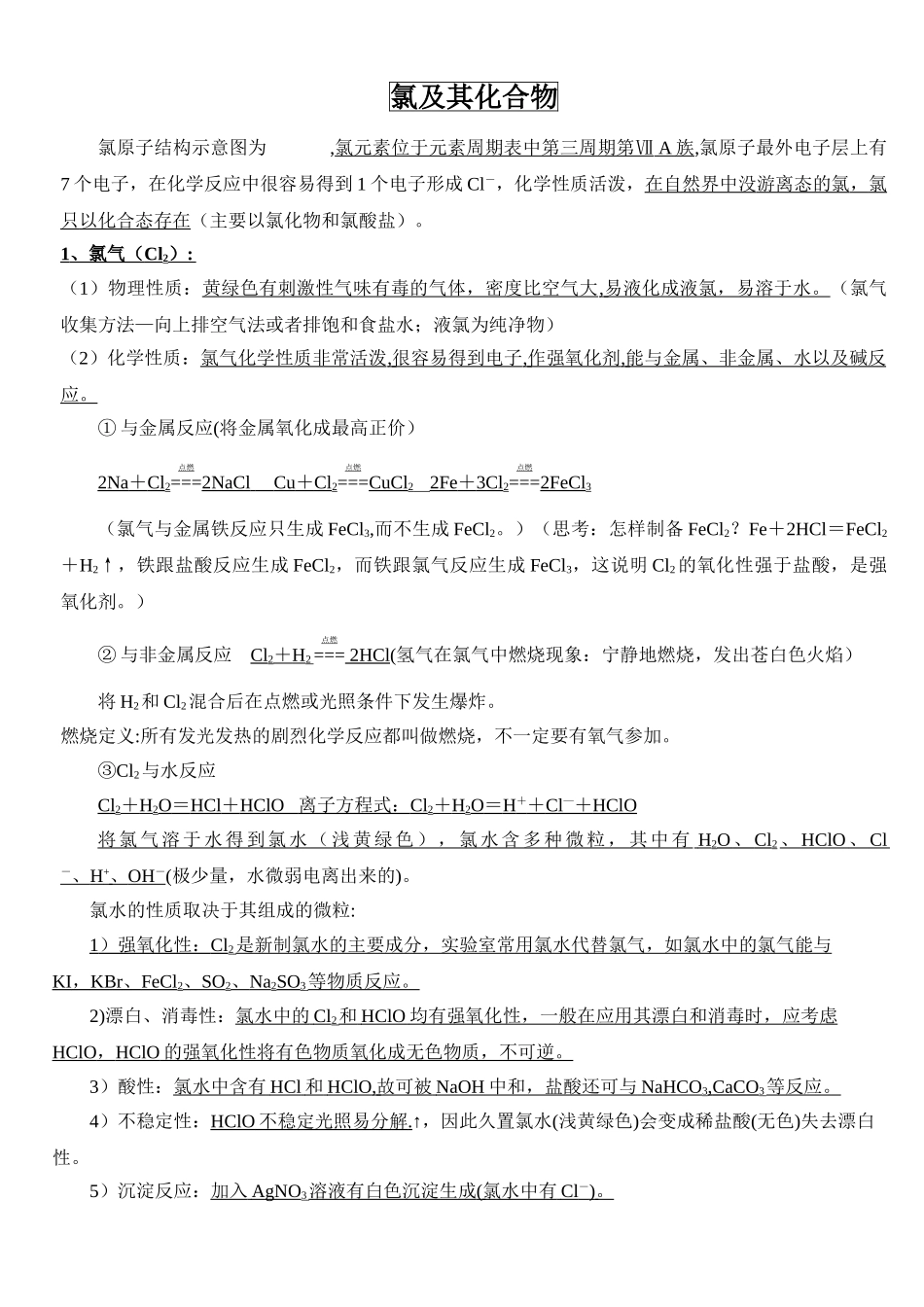 氯知识点总结_第1页