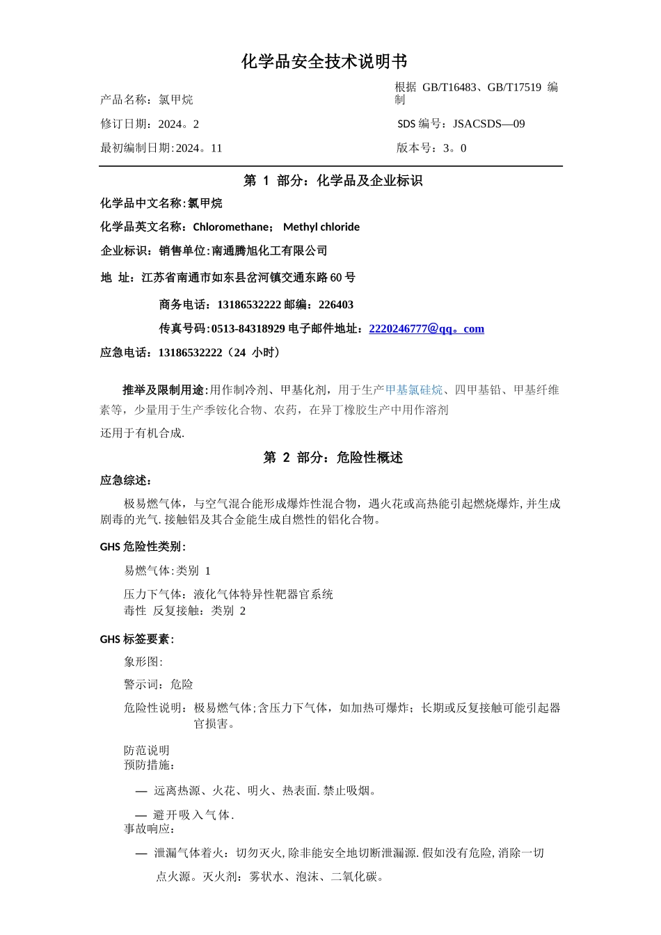 氯甲烷化学品安全技术说明书_第1页