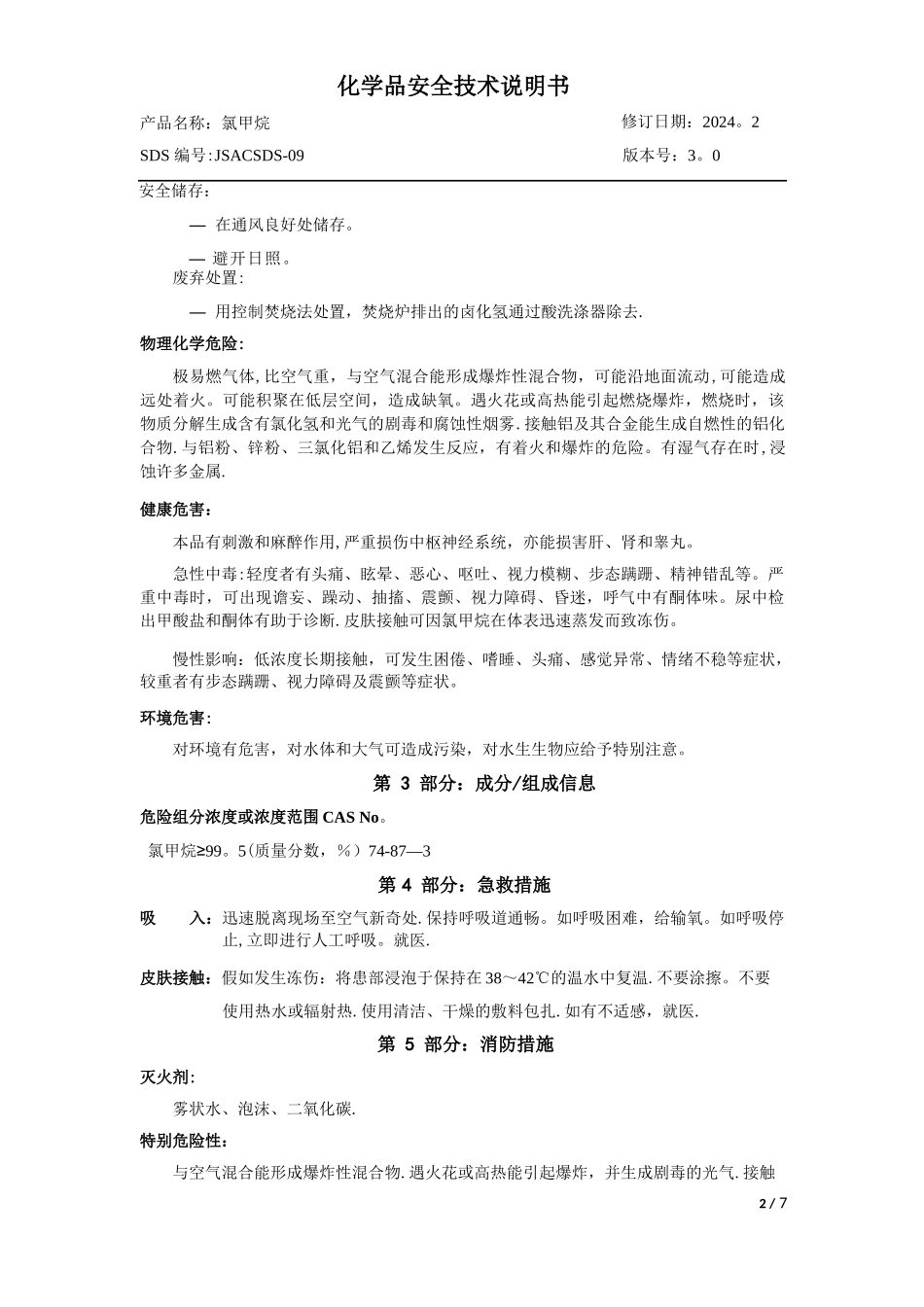 氯甲烷化学品安全技术说明书_第3页