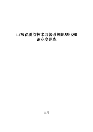 2025年山东省质监技术监督系统标准化知识竞赛题库