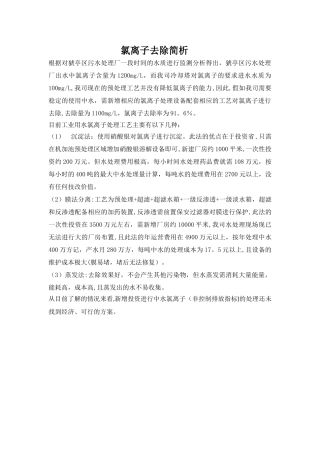 氯离子去除方案说明