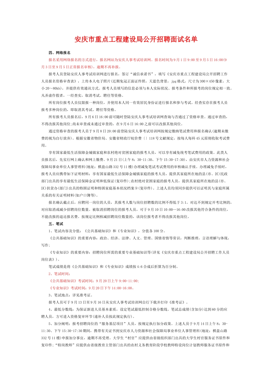 2025年安庆市重点工程建设局公开招聘面试名单_第1页