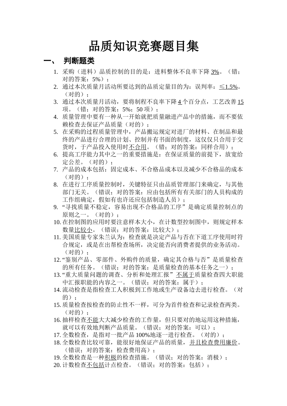 2025年品质知识竞赛题目集_第1页