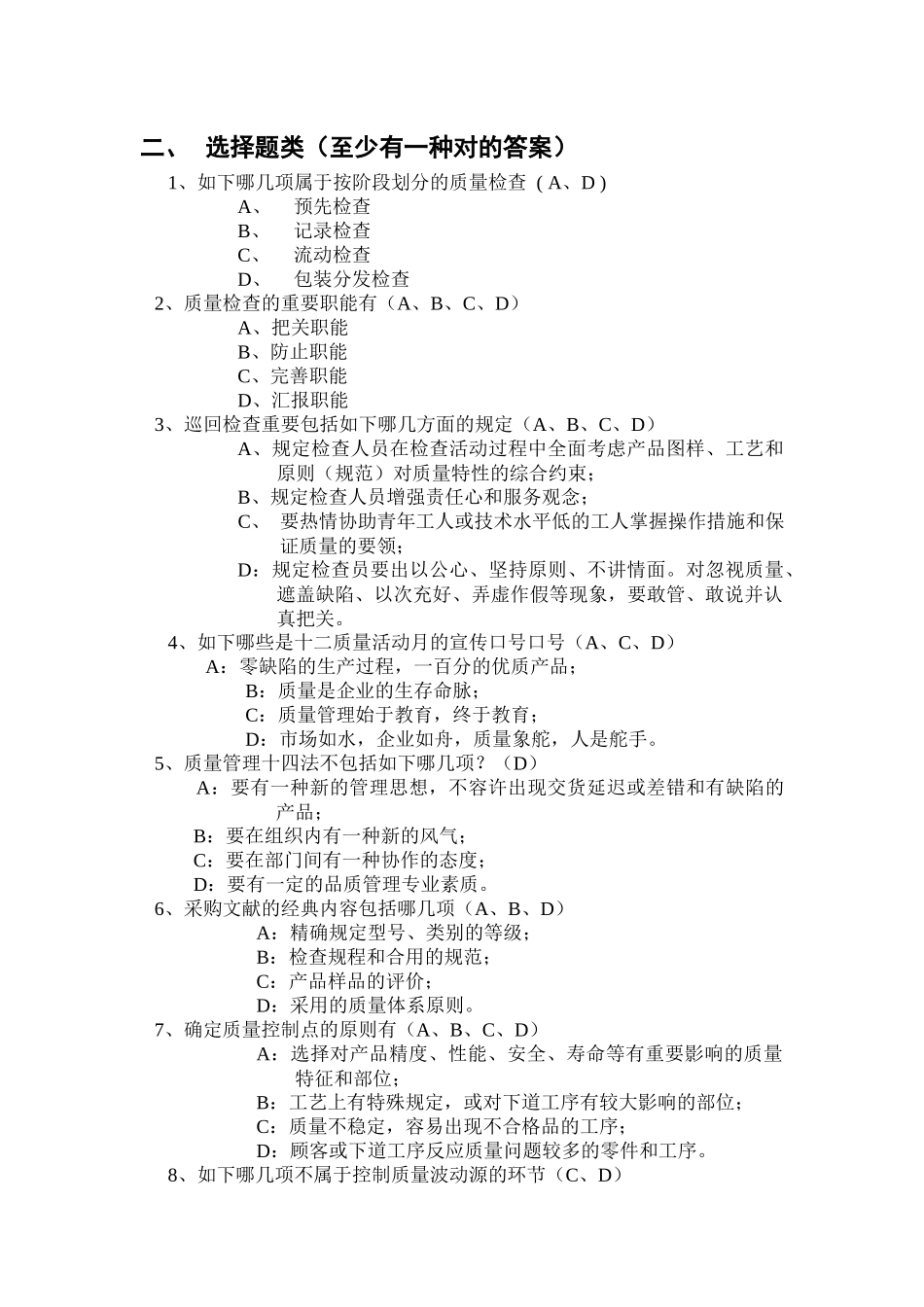 2025年品质知识竞赛题目集_第3页