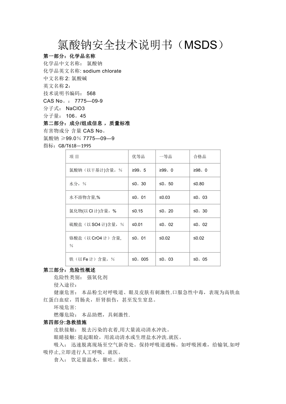氯酸钠-化学品安全技术说明书_第1页