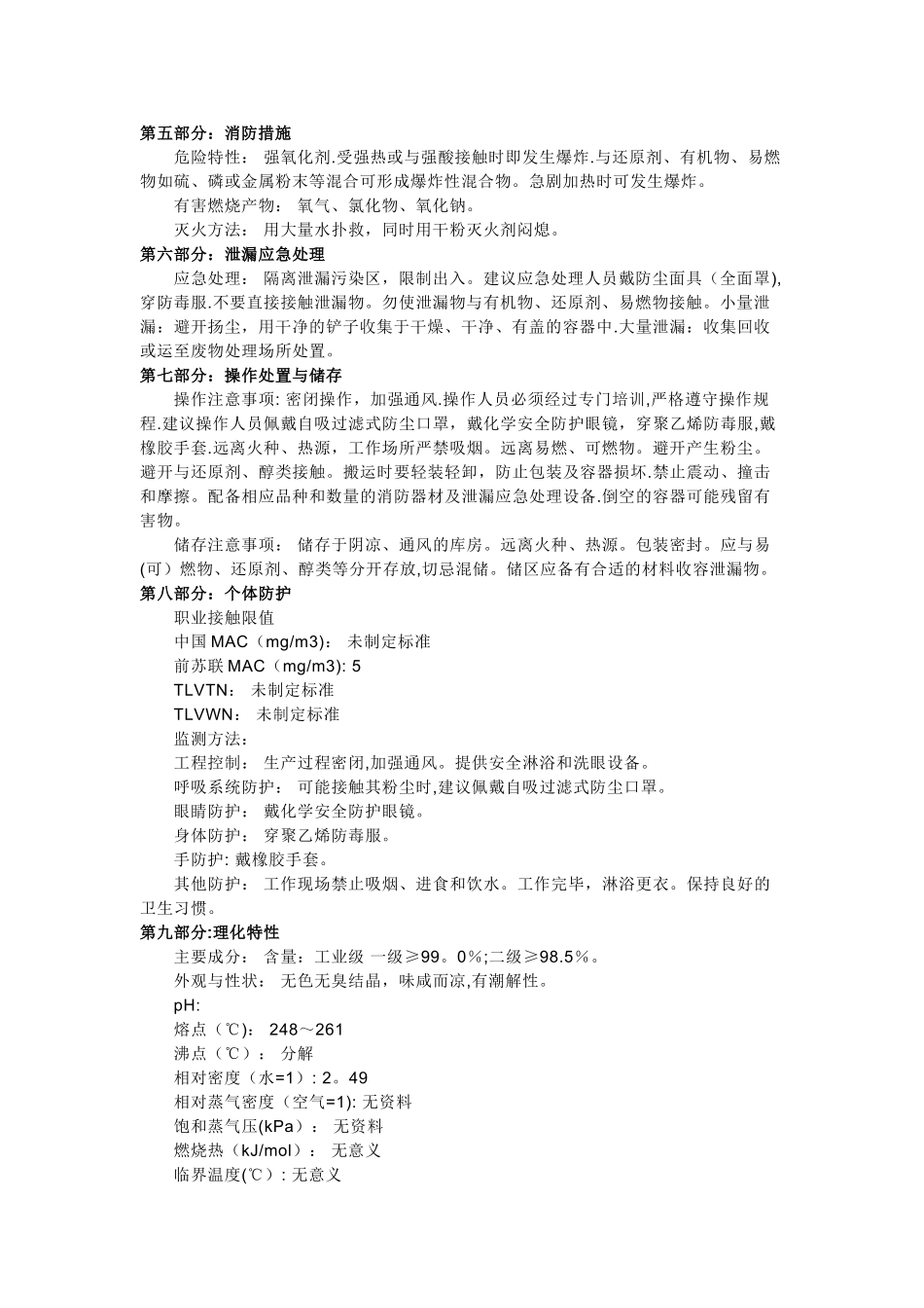 氯酸钠-化学品安全技术说明书_第2页