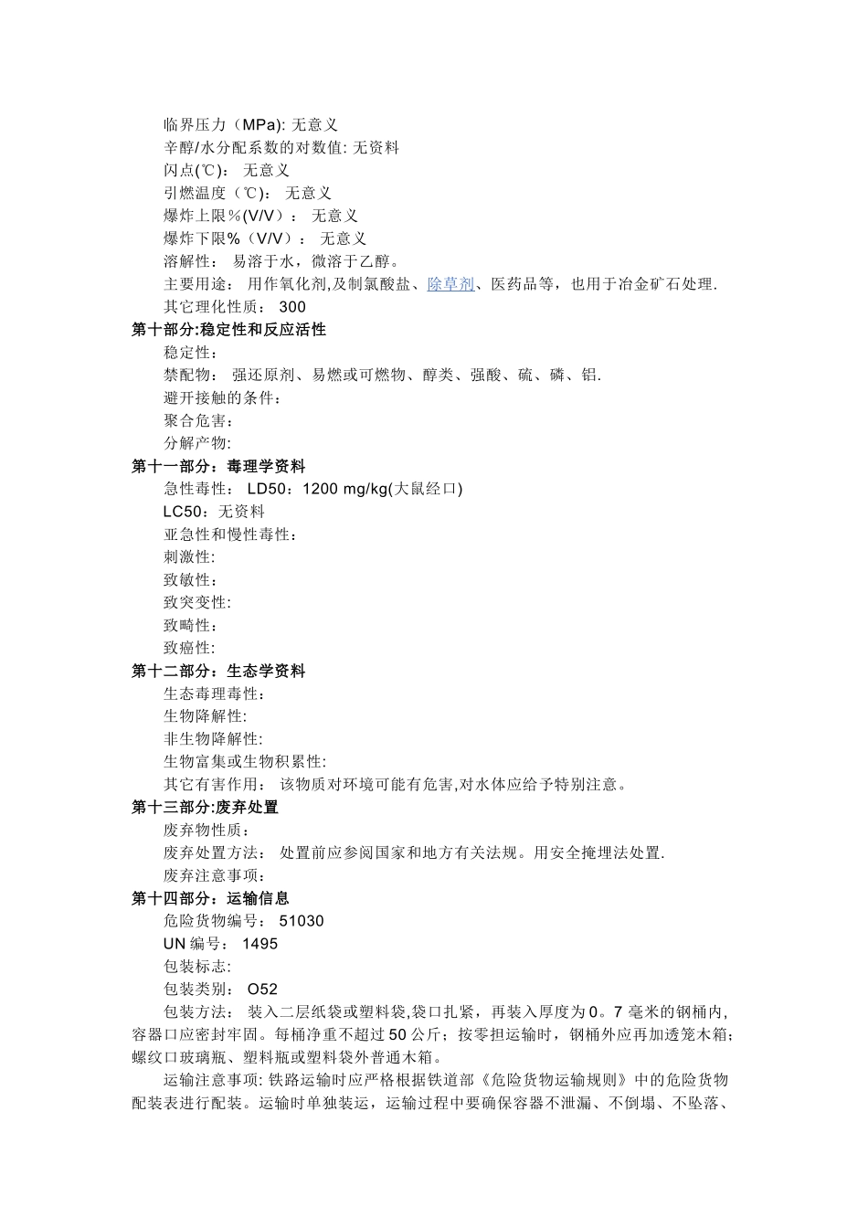 氯酸钠-化学品安全技术说明书_第3页