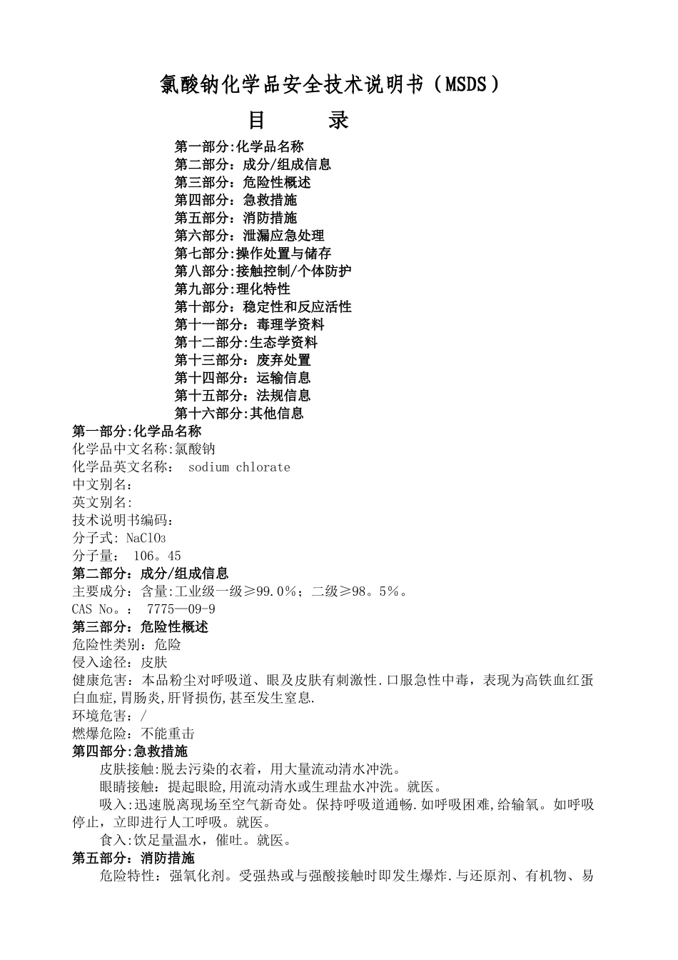 氯酸钠安全技术说明书_第1页