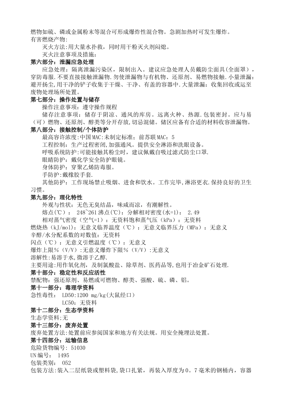 氯酸钠安全技术说明书_第2页