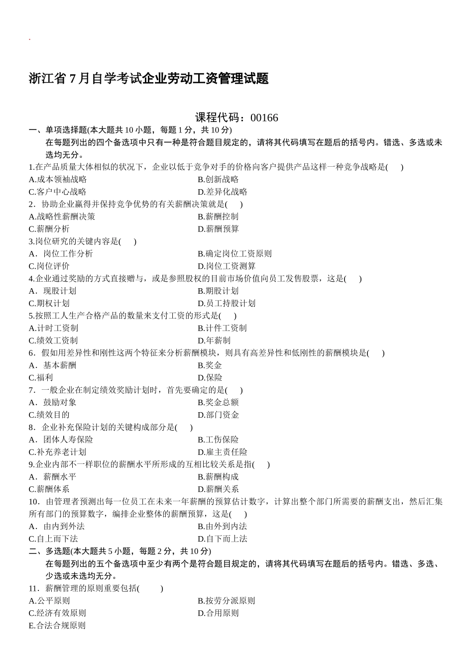 2025年企业劳动工资管理自考试题_第1页