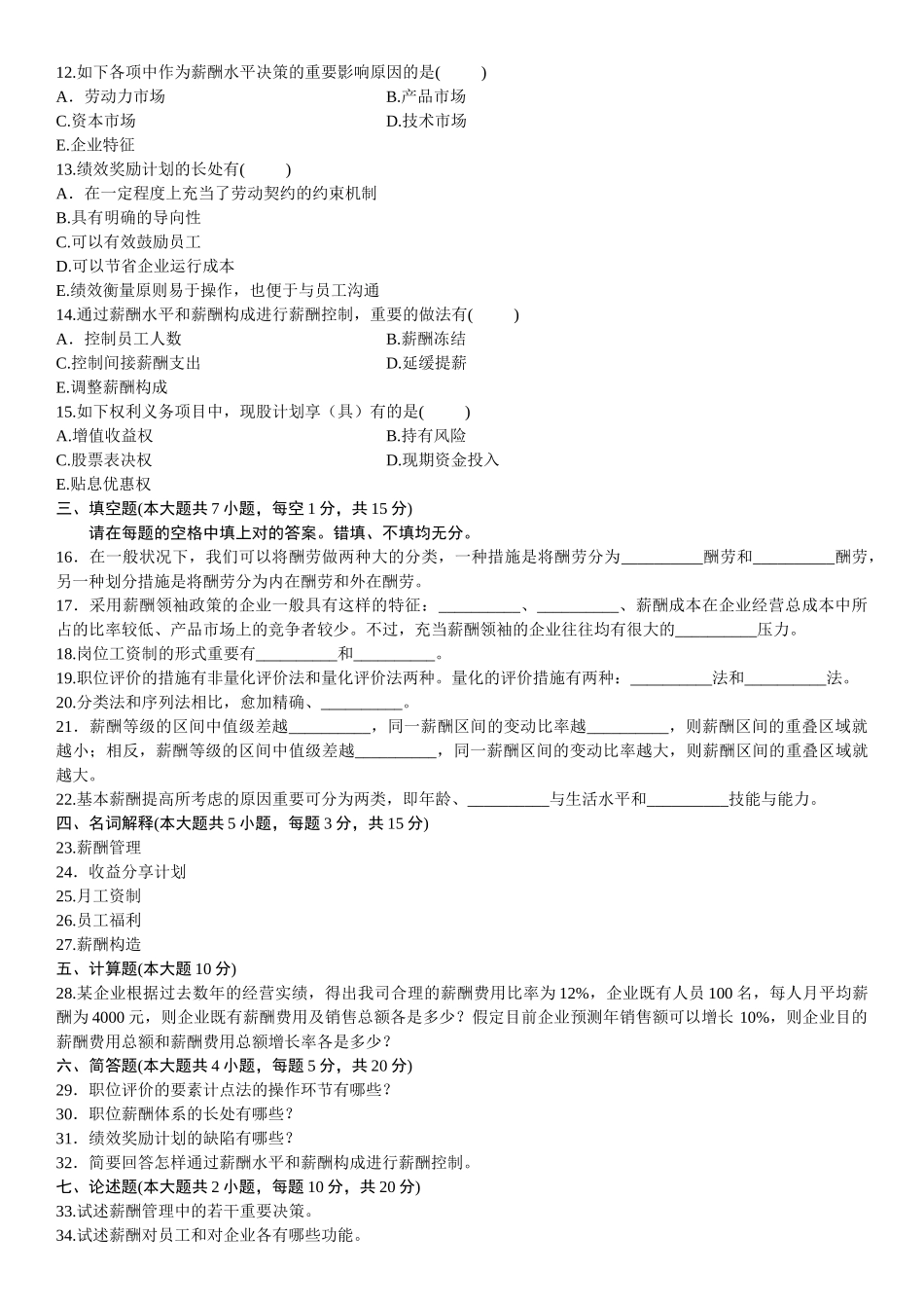 2025年企业劳动工资管理自考试题_第2页