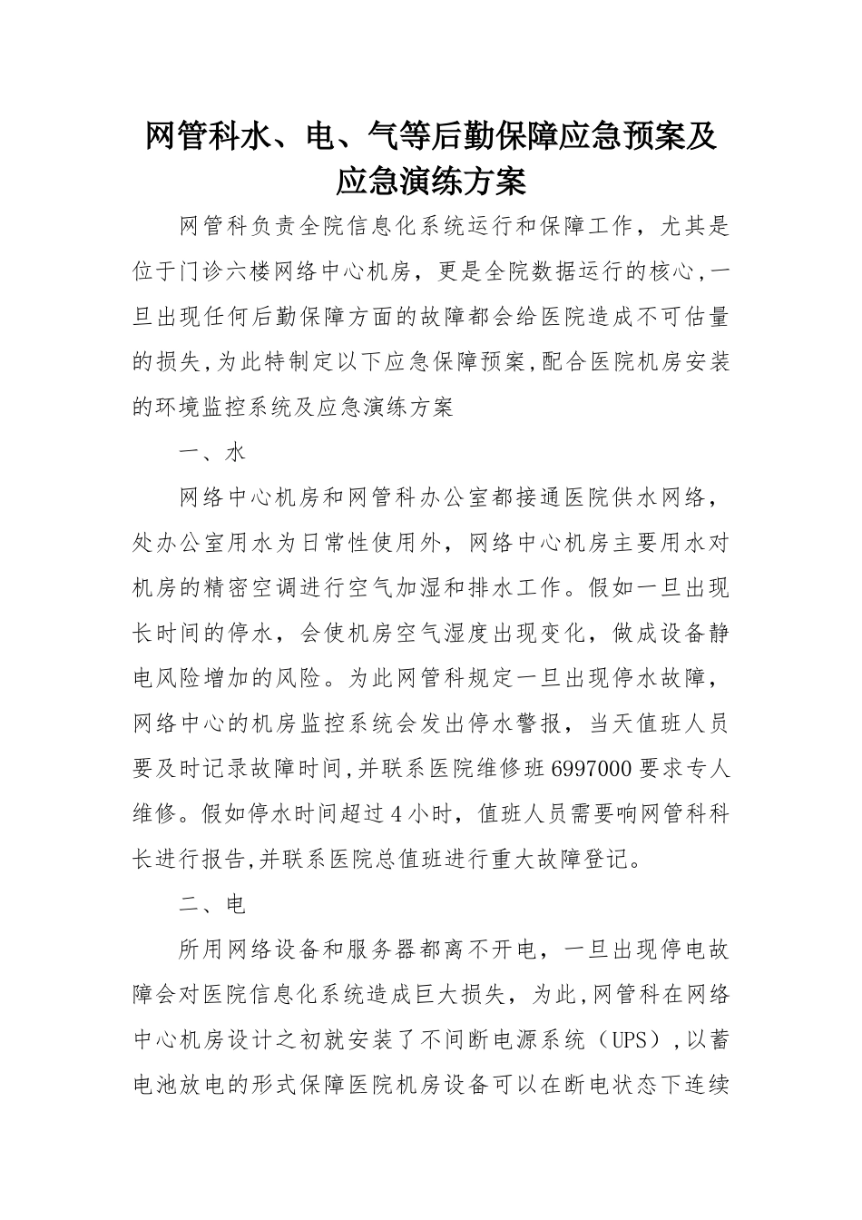 水、电、气等后勤保障应急预案及应急演练方案_第1页