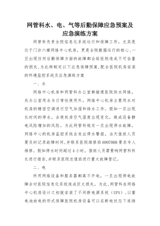水、电、气等后勤保障应急预案及应急演练方案