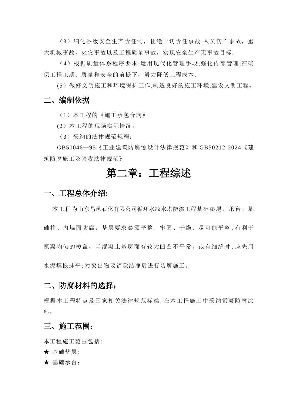 氰凝防腐涂料施工方案_第2页