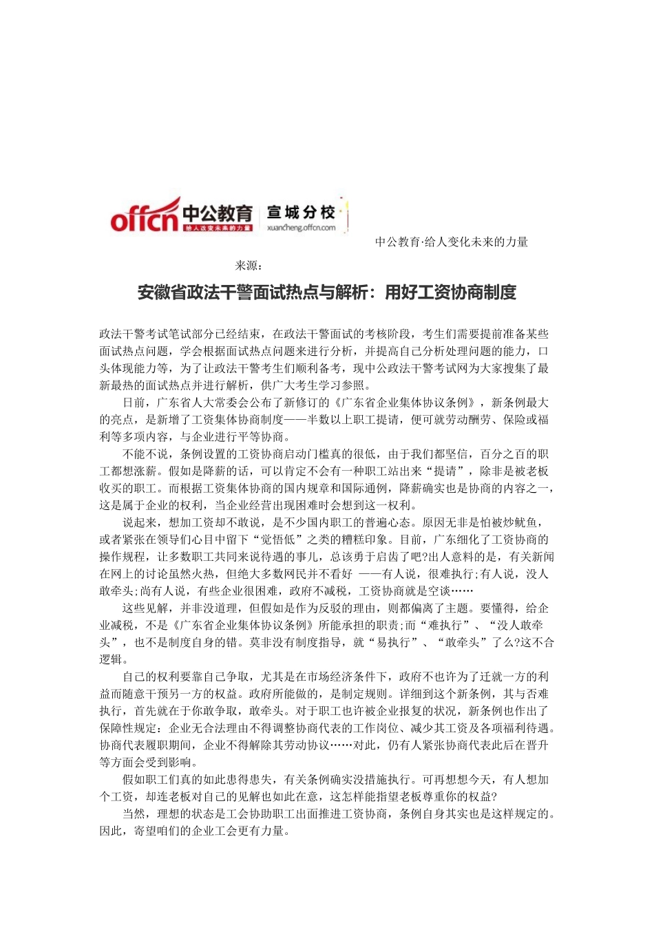 2025年安徽省政法干警面试热点与解析用好工资协商制度_第1页