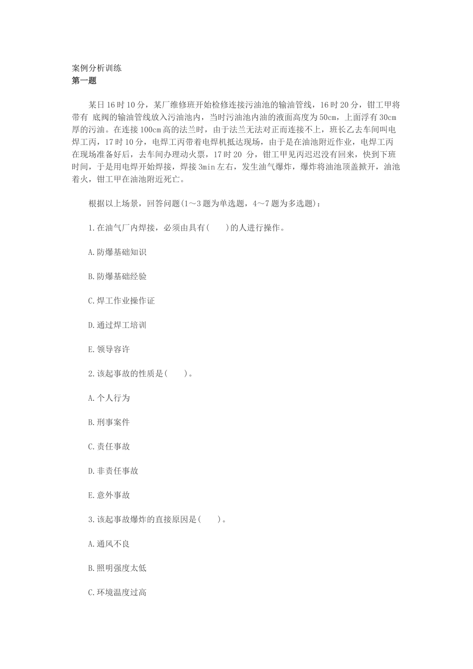 2025年案例分析训练注册安全工程师资格考试_第1页