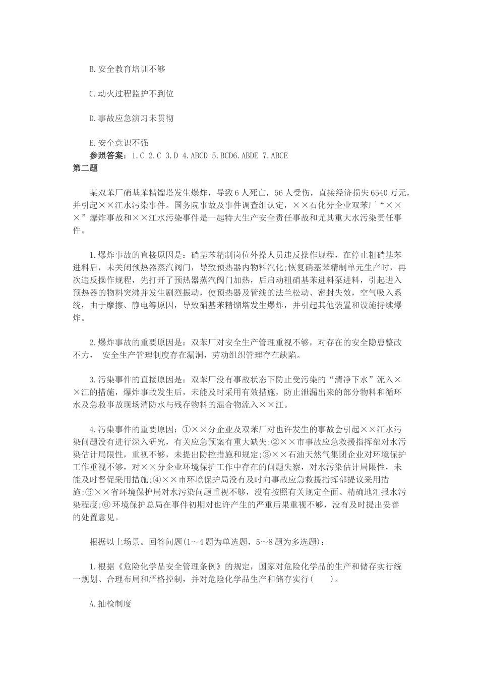2025年案例分析训练注册安全工程师资格考试_第3页