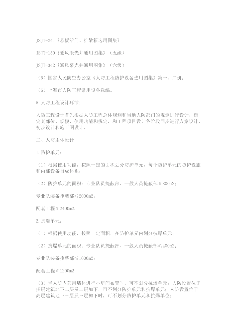 2025年人防工程中甲类六级二等人员掩蔽部是什么意思_第2页