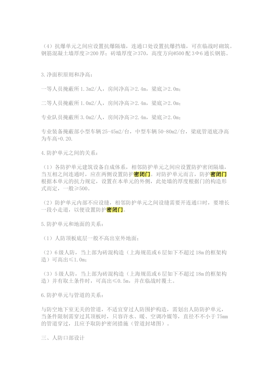 2025年人防工程中甲类六级二等人员掩蔽部是什么意思_第3页