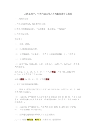 2025年人防工程中甲类六级二等人员掩蔽部是什么意思