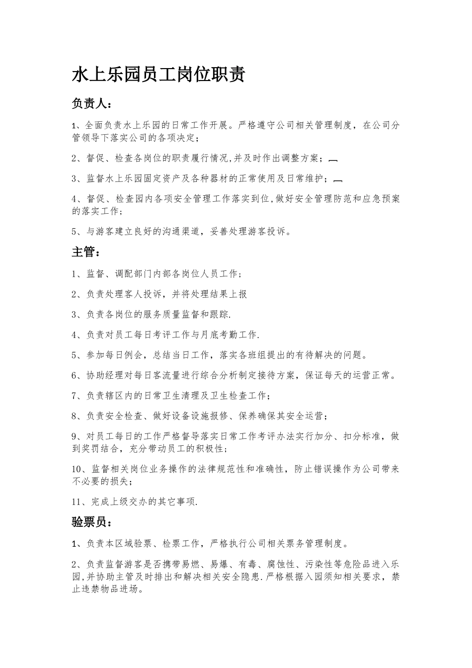 水上乐园员工岗位职责_第1页