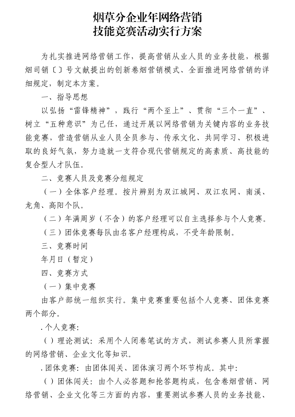 2025年公司关于开展客户经理技能竞赛的实施方案_第1页