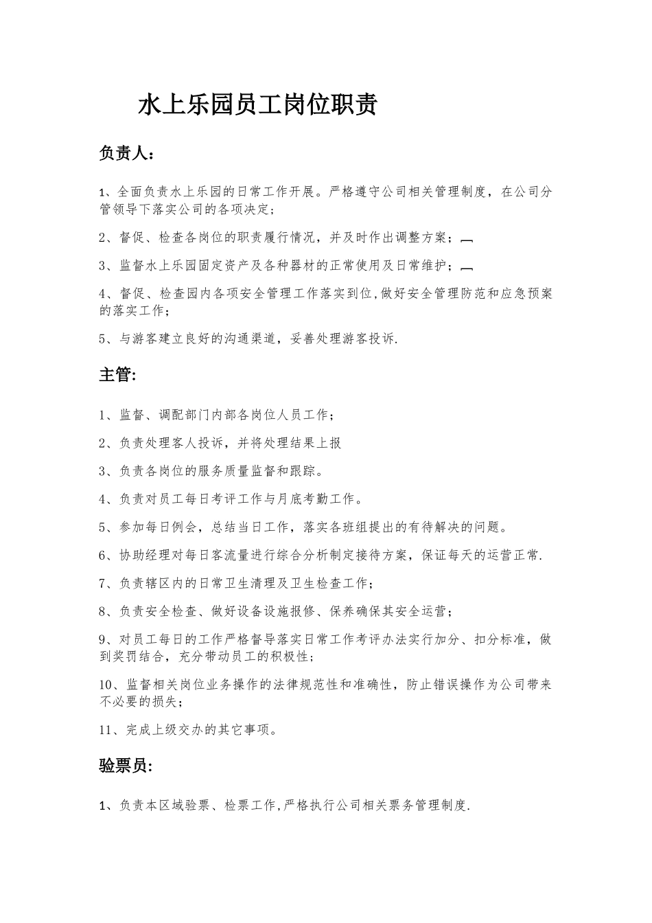 水上乐园员工岗位职责_第1页