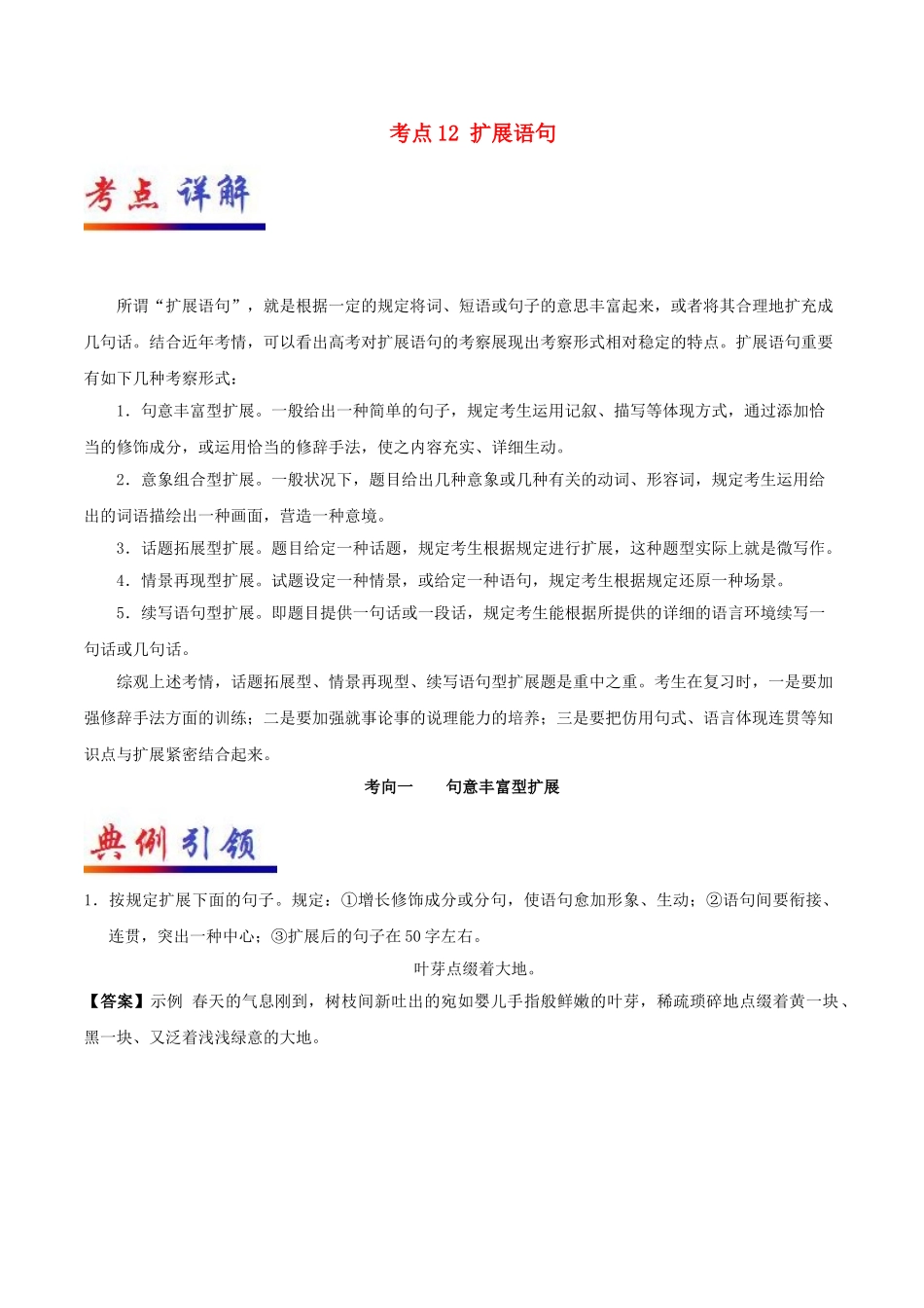 2025年备战高考语文考点一遍过考点12扩展语句含解析_第1页