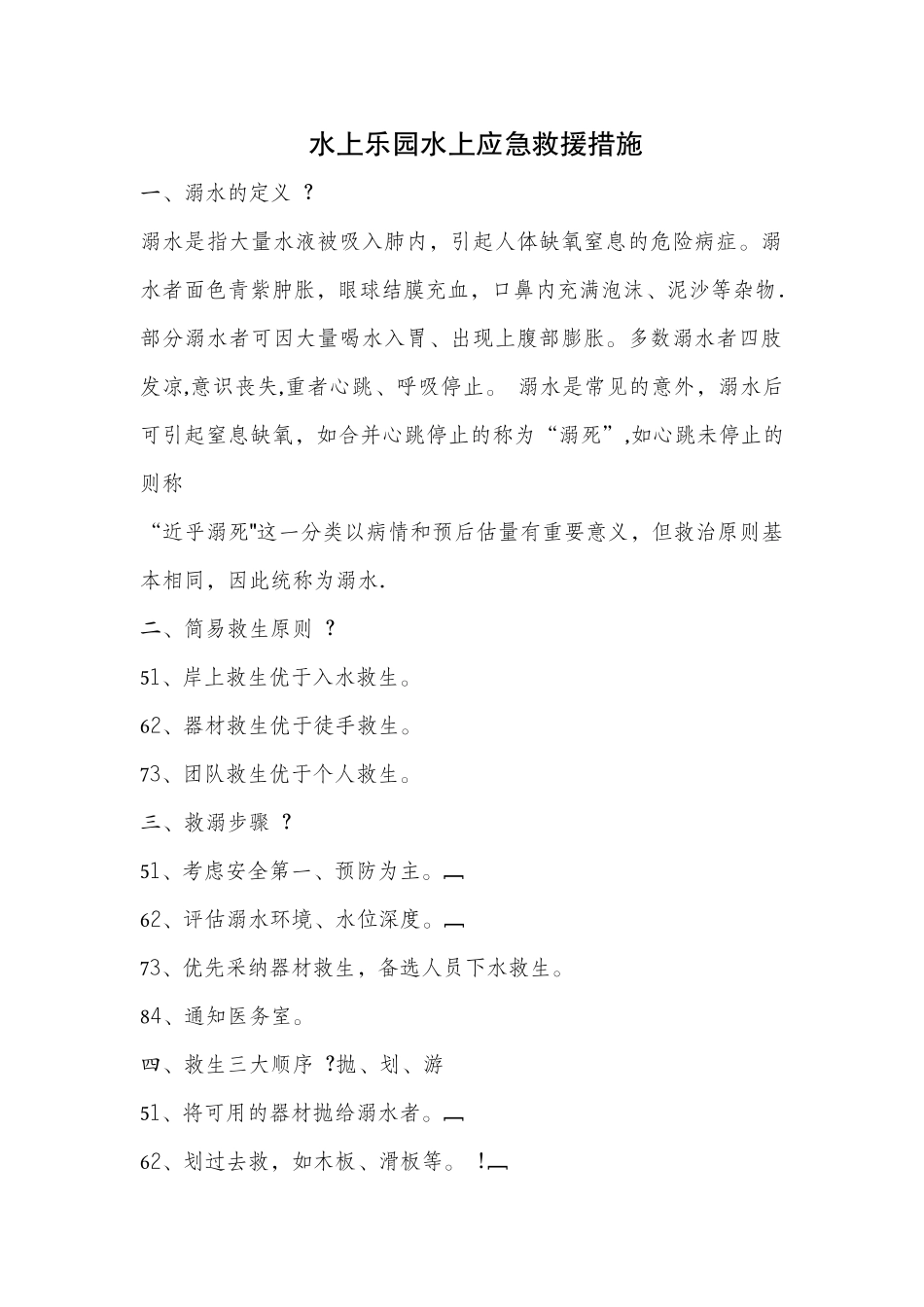 水上乐园水上应急救援措施及预案_第1页