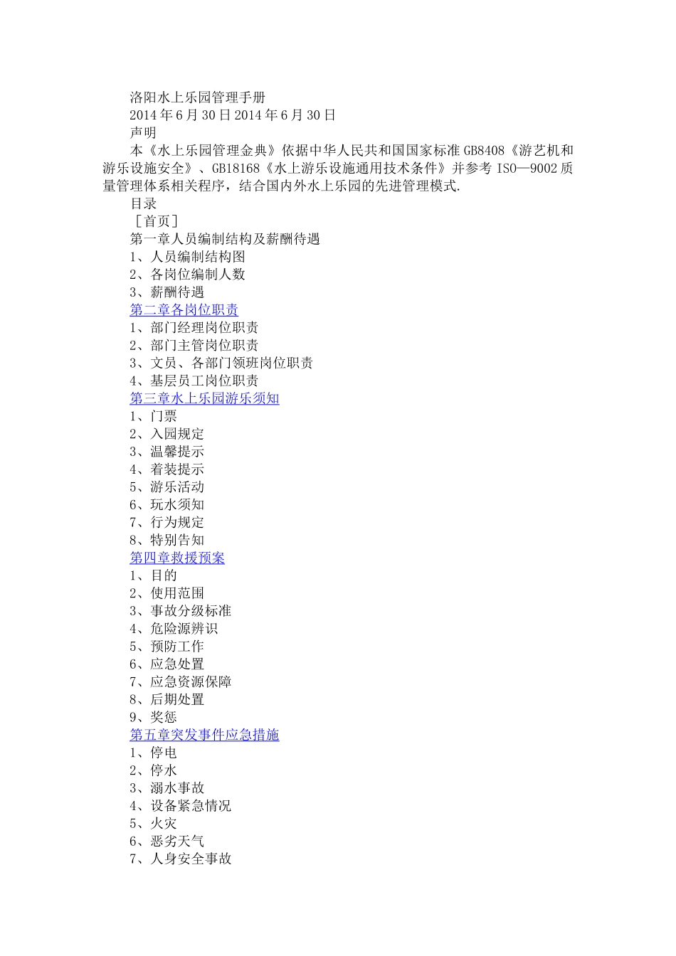 水上乐园管理手册(借鉴)_第1页