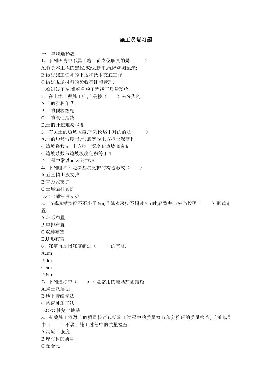 2025年施工员复习_第1页