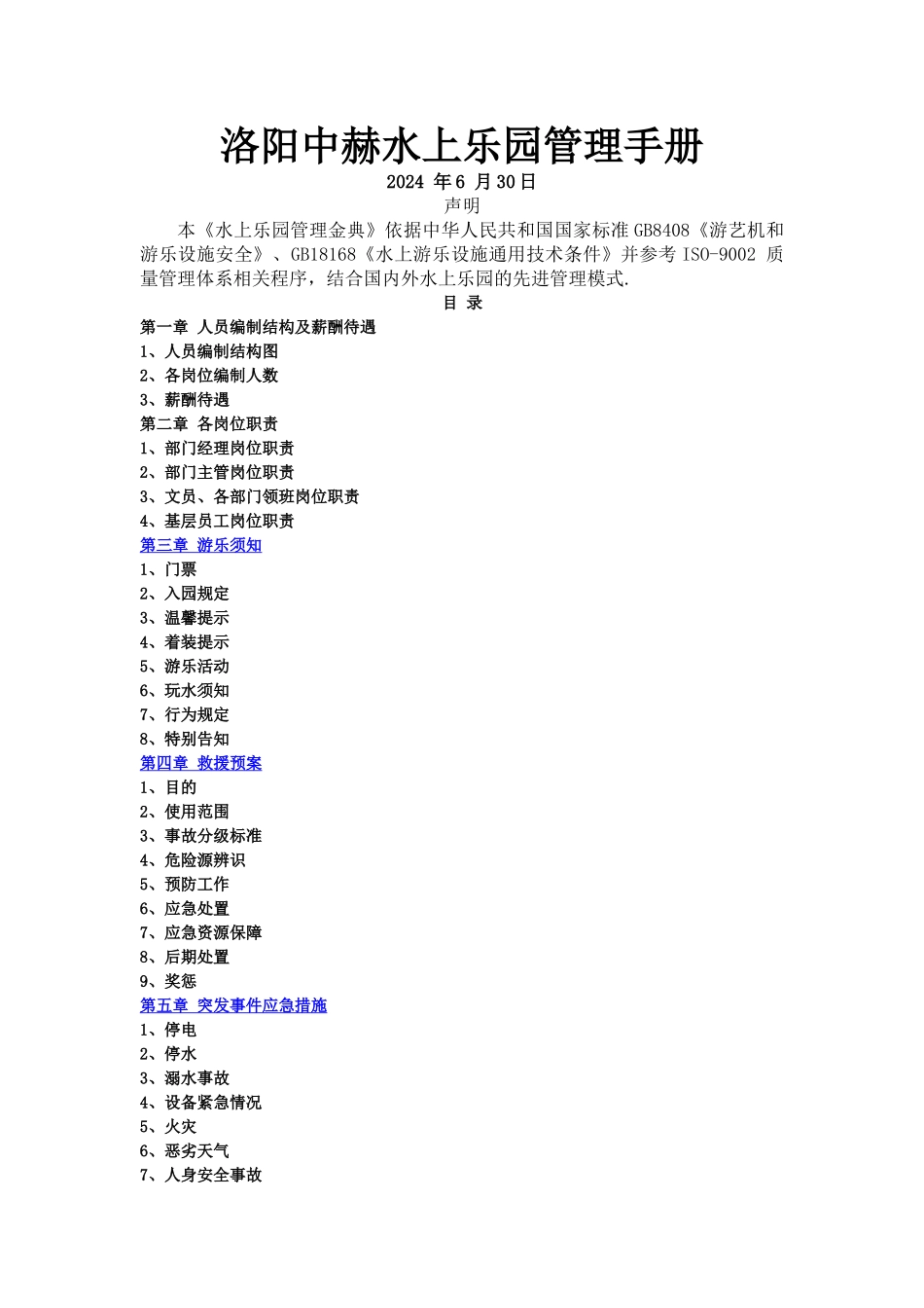 水上乐园管理手册_第1页