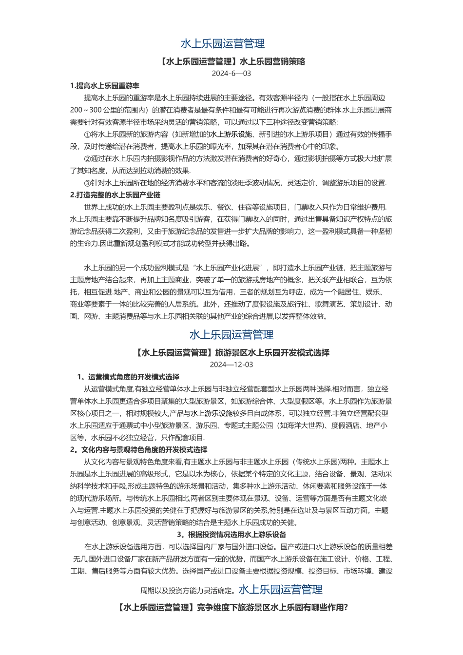 水上乐园运营管理_第1页