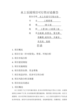 水上乐园项目可行性研究报告